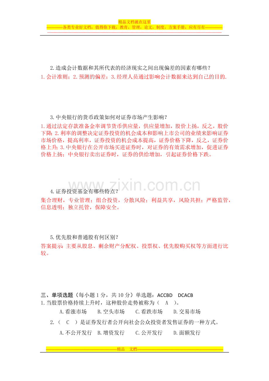 证券投资管理期末复习题.docx_第2页