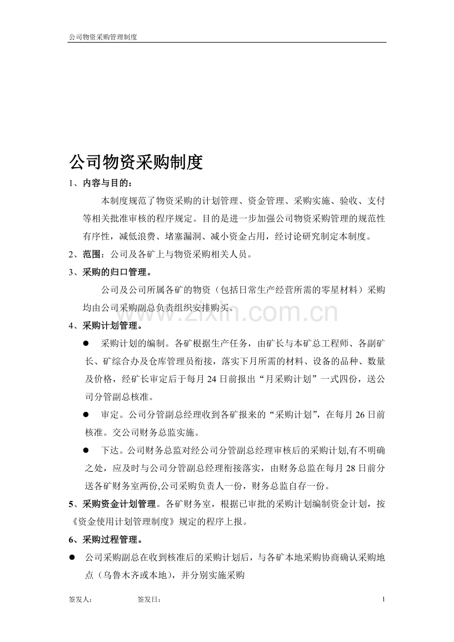 煤矿物资采购制度.doc_第1页