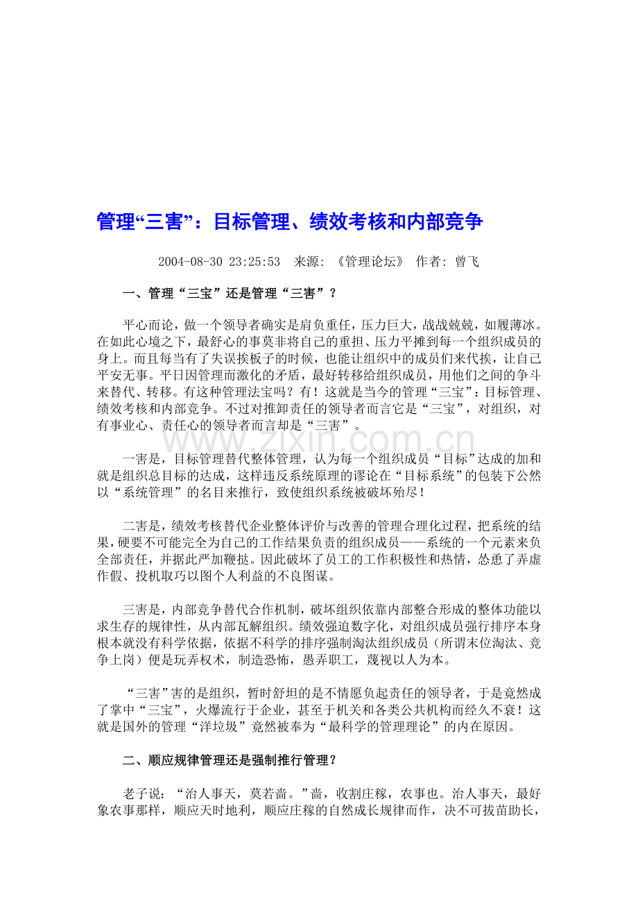 管理“三害”：目标管理、绩效考核和内部竞争.doc_第1页