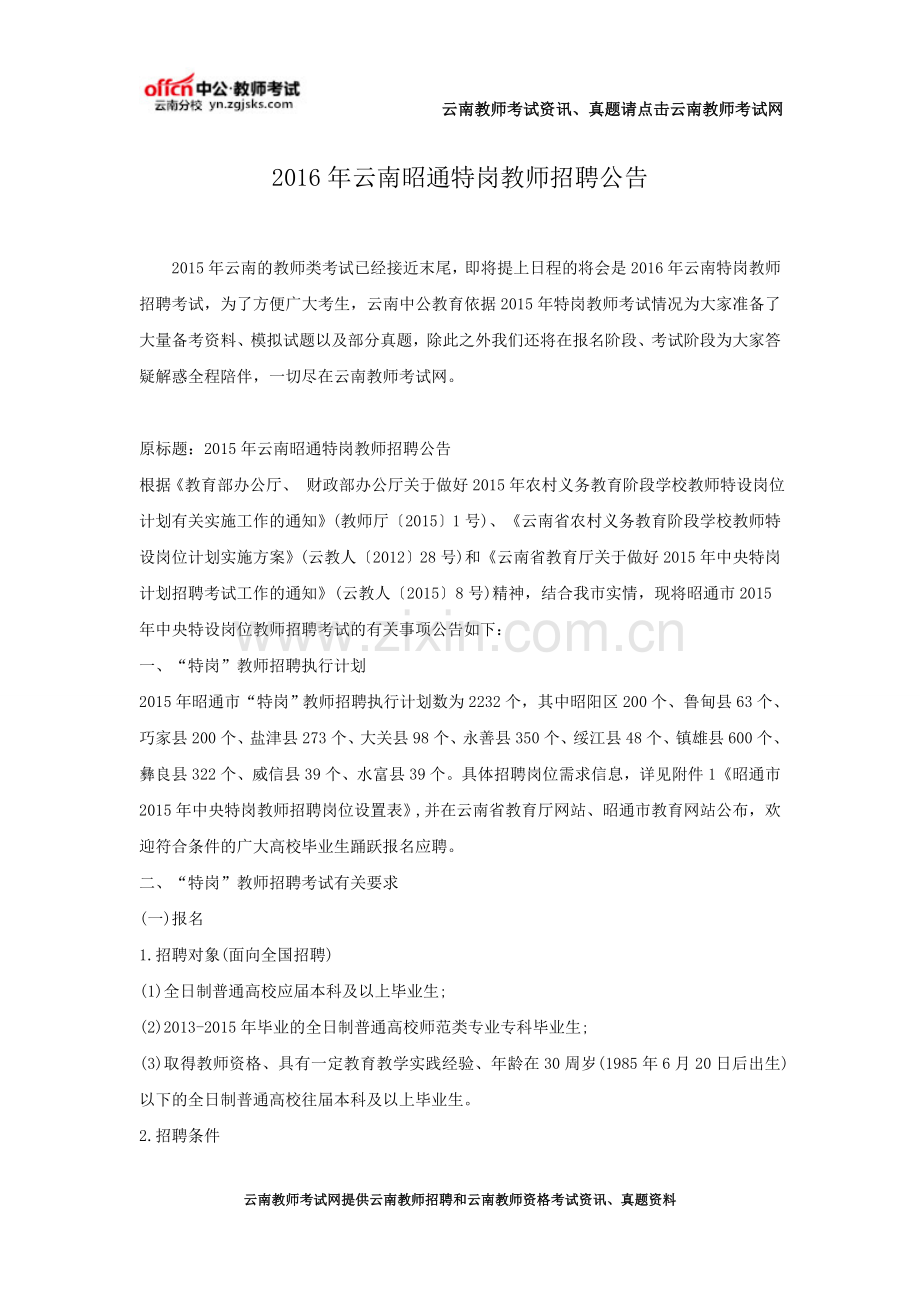 2016年云南昭通特岗教师招聘公告.doc_第1页