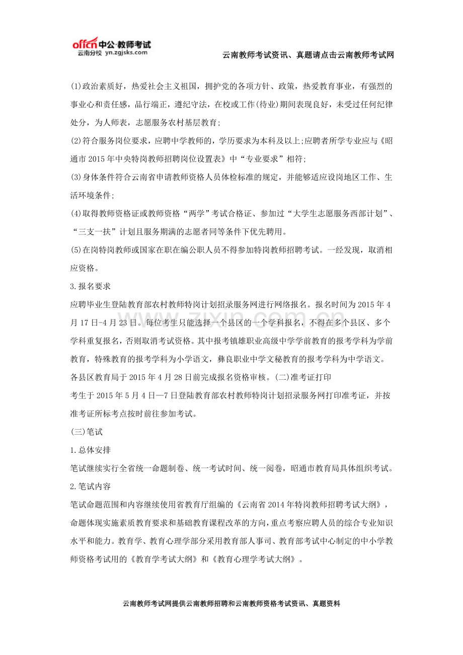 2016年云南昭通特岗教师招聘公告.doc_第2页
