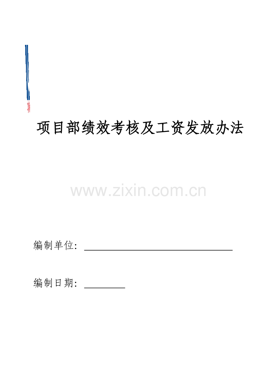 项目部绩效考核及工资发放办法.doc_第2页