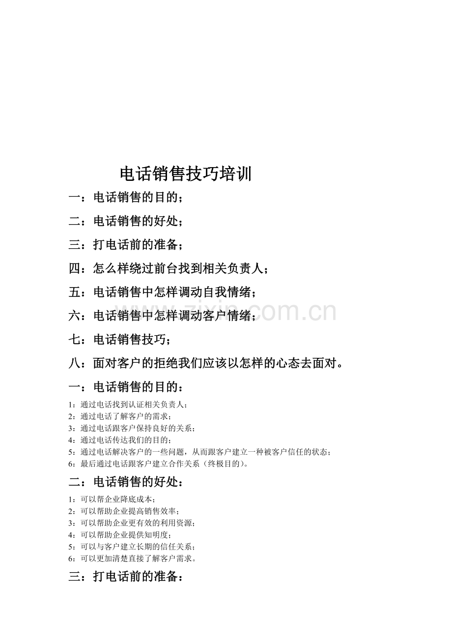 电话销售技巧(1).doc_第1页