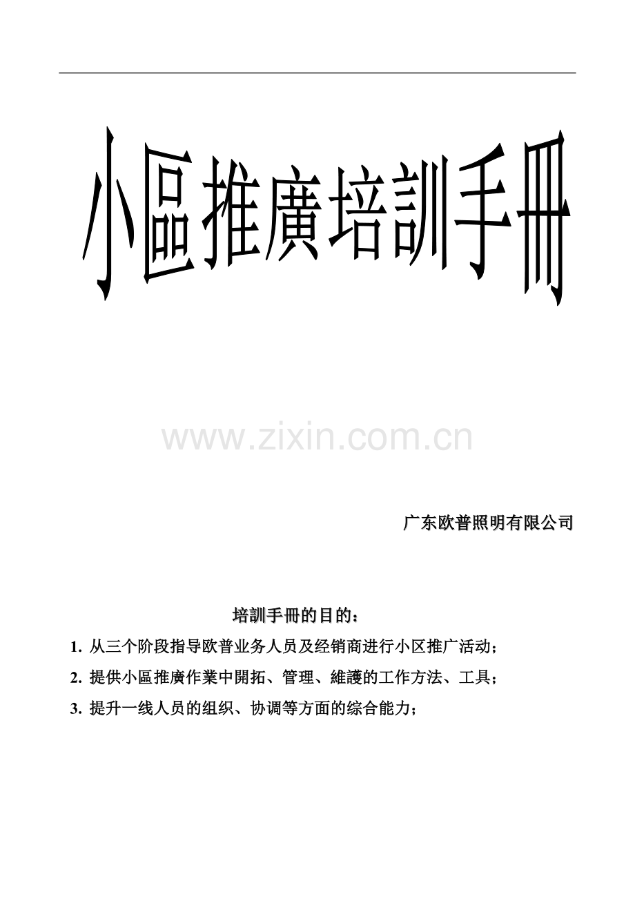 华帝集成厨房公司小区推广培训手册.doc_第2页