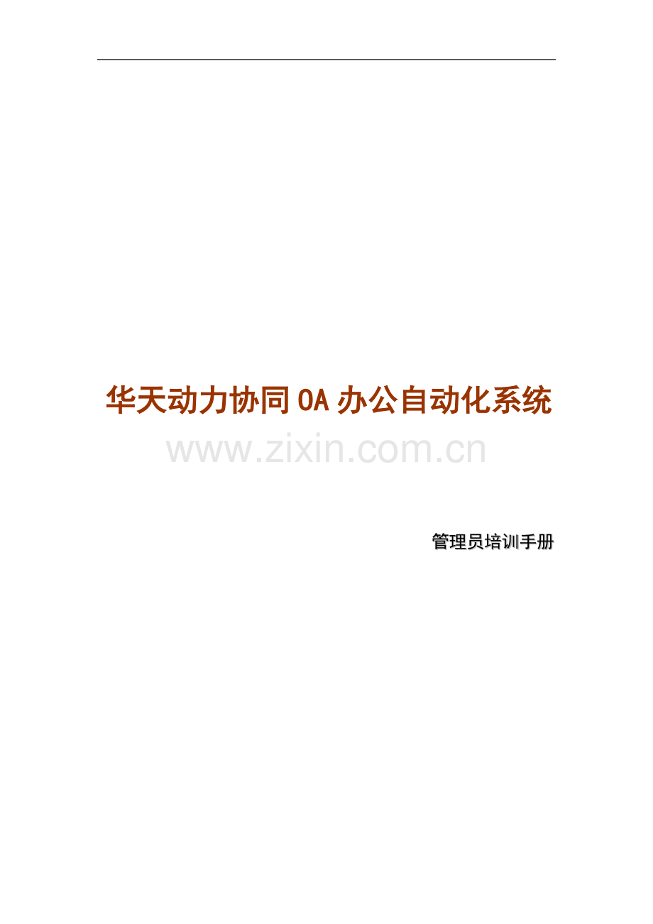 华天OA管理员使用手册.doc_第1页