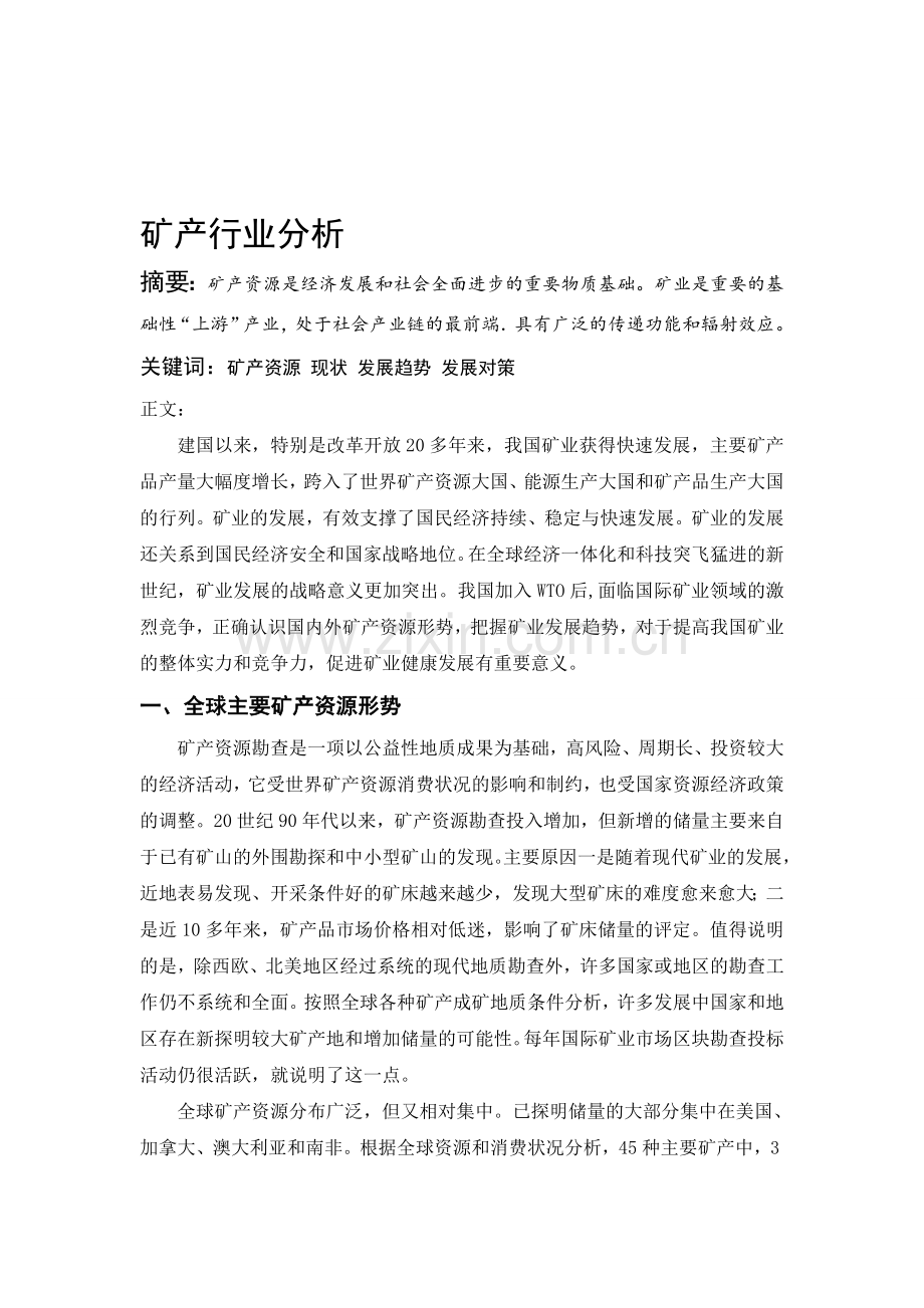 矿产行业分析.doc_第1页