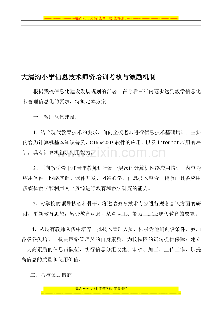 大清沟小学信息技术师资培训考核与激励机制..doc_第1页