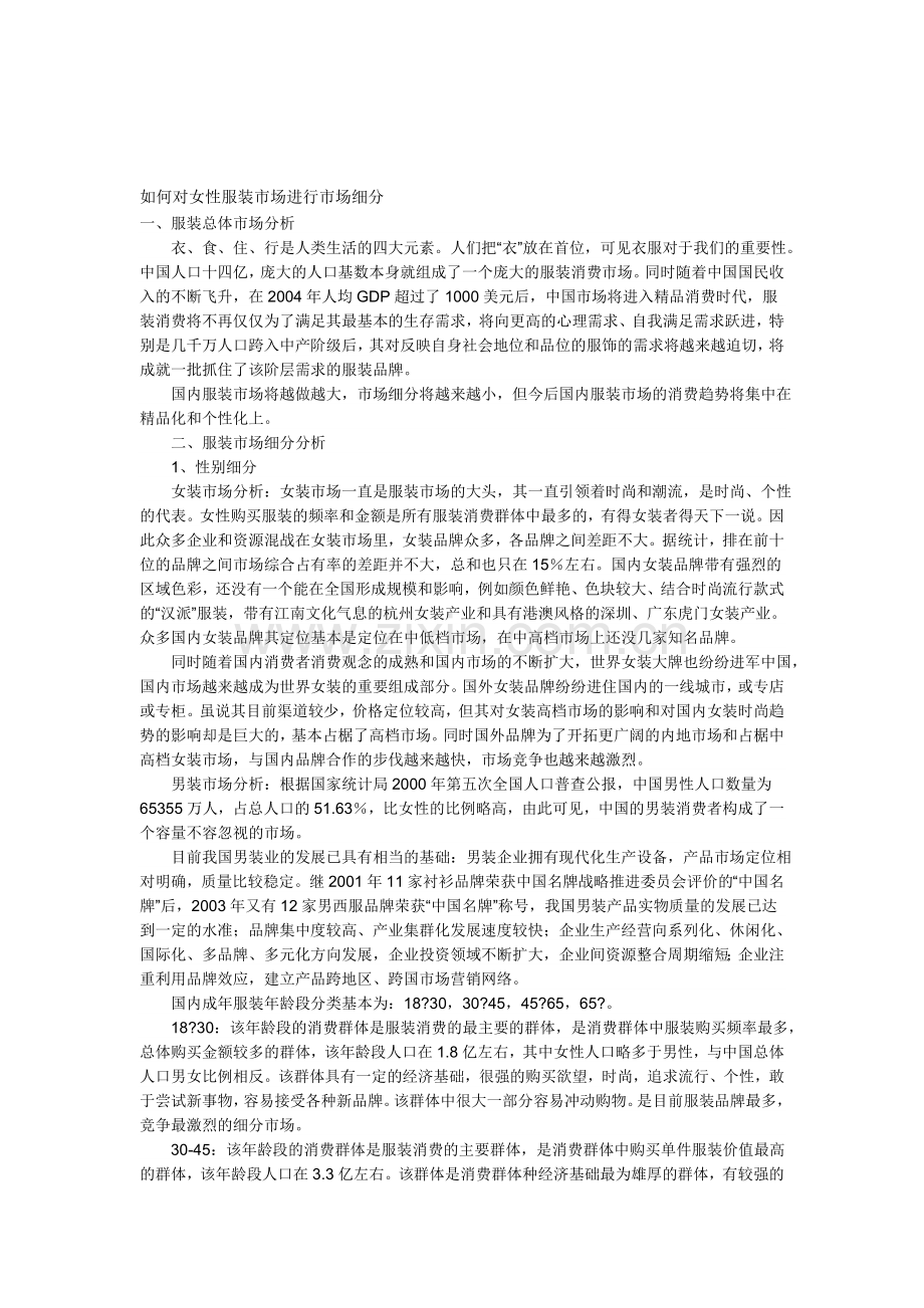 如何对女性服装市场进行市场细分.doc_第1页