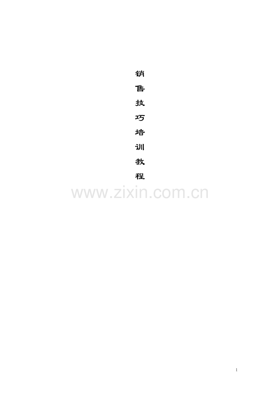 销售技巧培训教程.doc_第2页