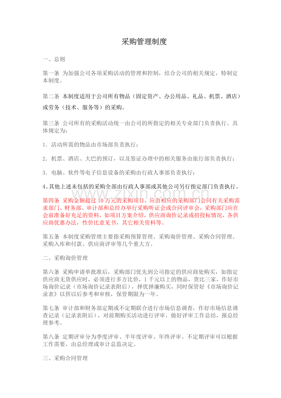 采购管理制度-2-12-01-20.doc_第1页