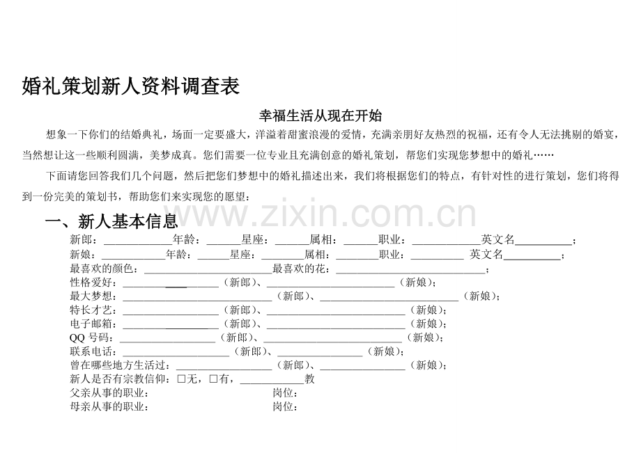 新人资料调查表--我要结婚.doc_第1页
