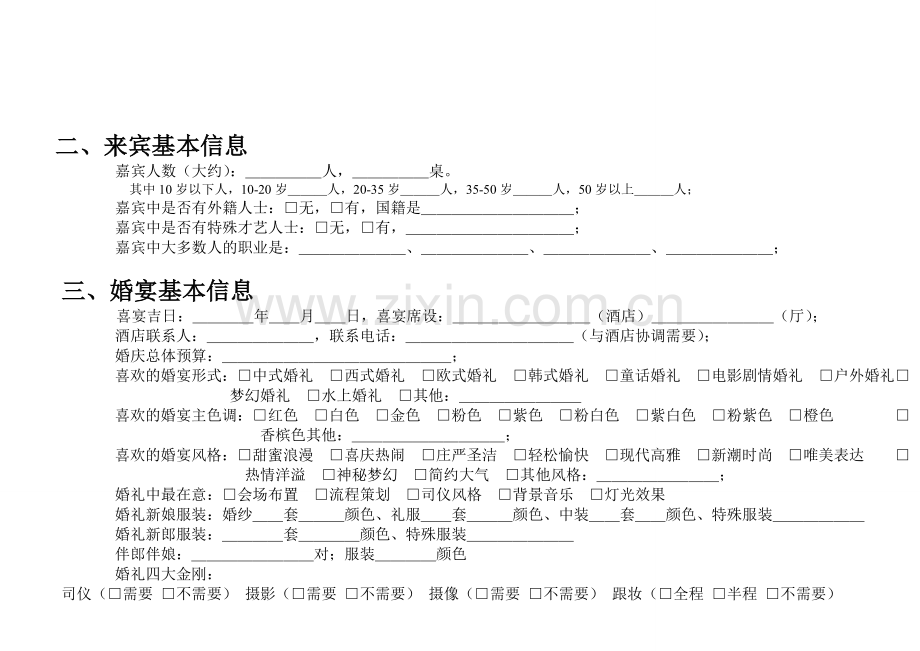 新人资料调查表--我要结婚.doc_第2页