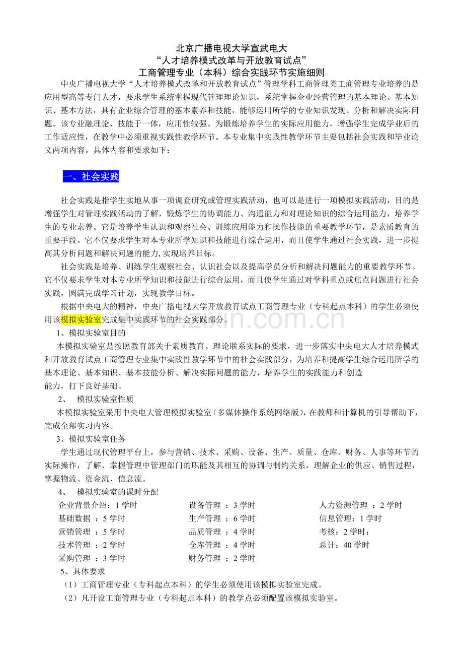 工商管理(开本)综合实践环节实施细则--宣武-巩.doc_第1页