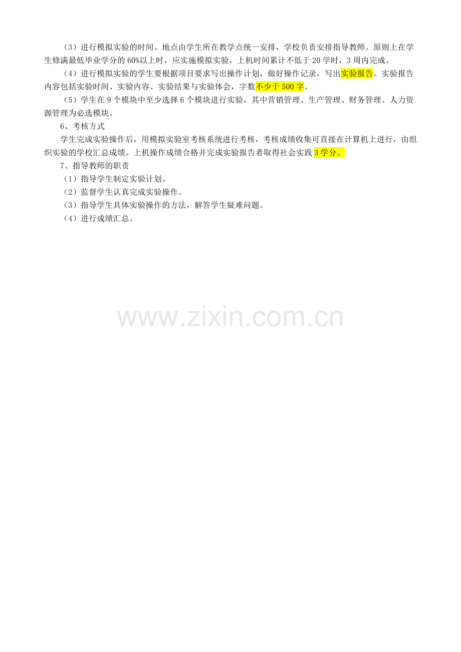 工商管理(开本)综合实践环节实施细则--宣武-巩.doc_第2页