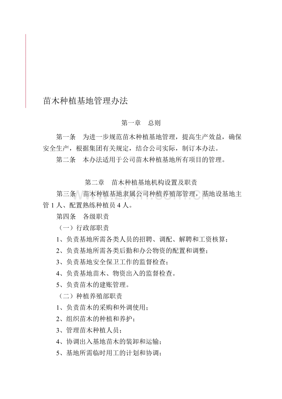苗木种植基地管理办法.doc_第1页