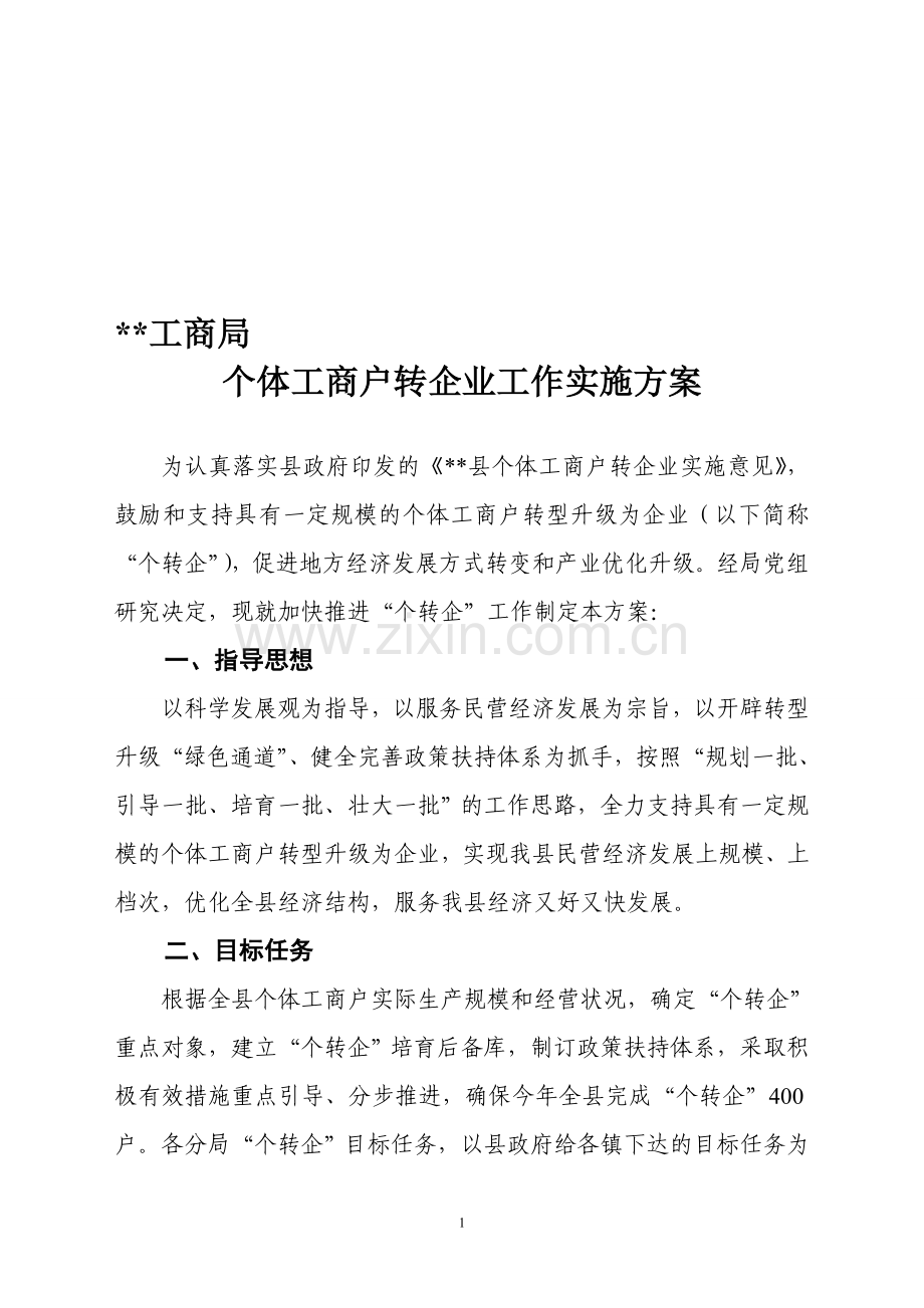工商局个体工商户转企业工作实施方案.doc_第1页