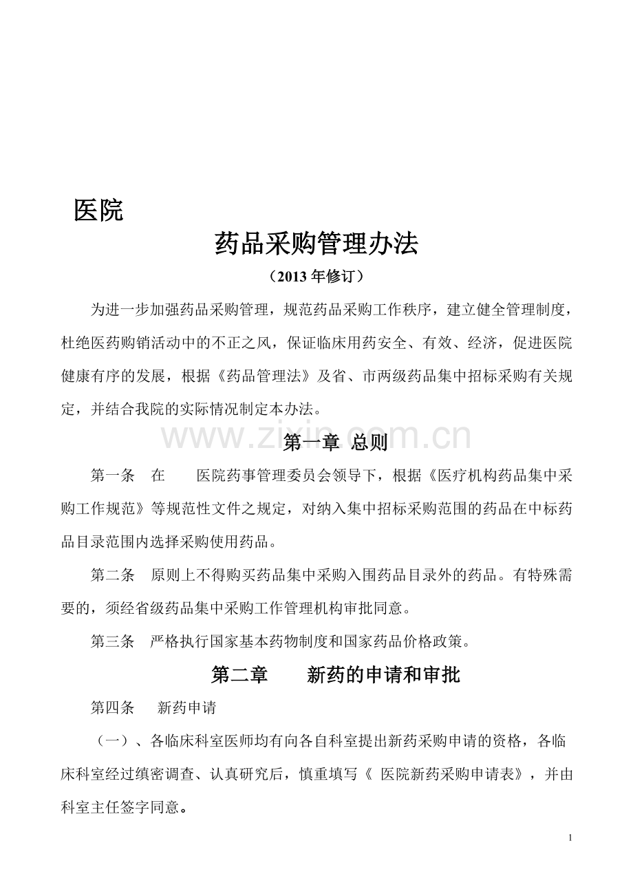 医院药品采购管理办法(2013年修订).doc_第1页