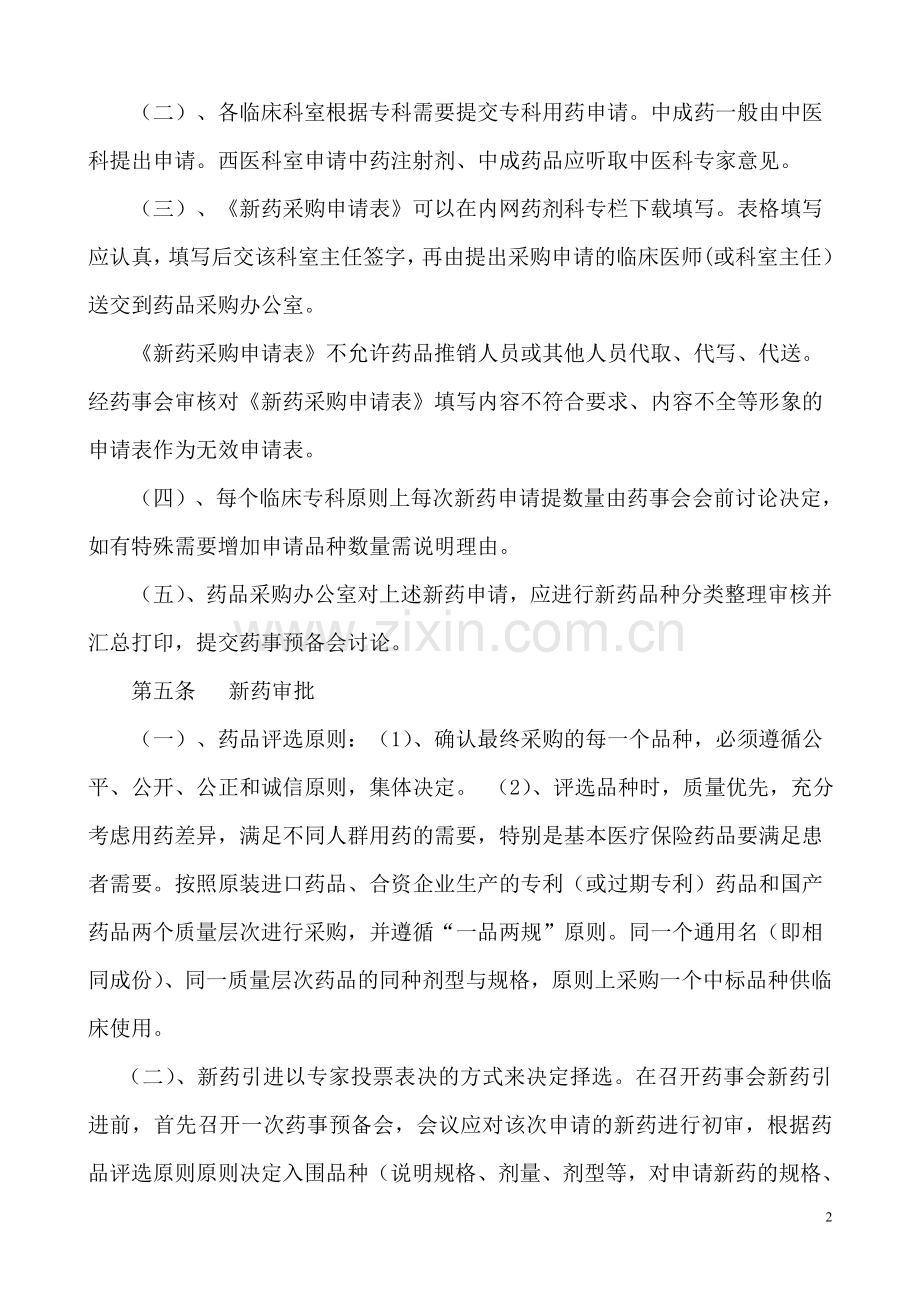 医院药品采购管理办法(2013年修订).doc_第2页