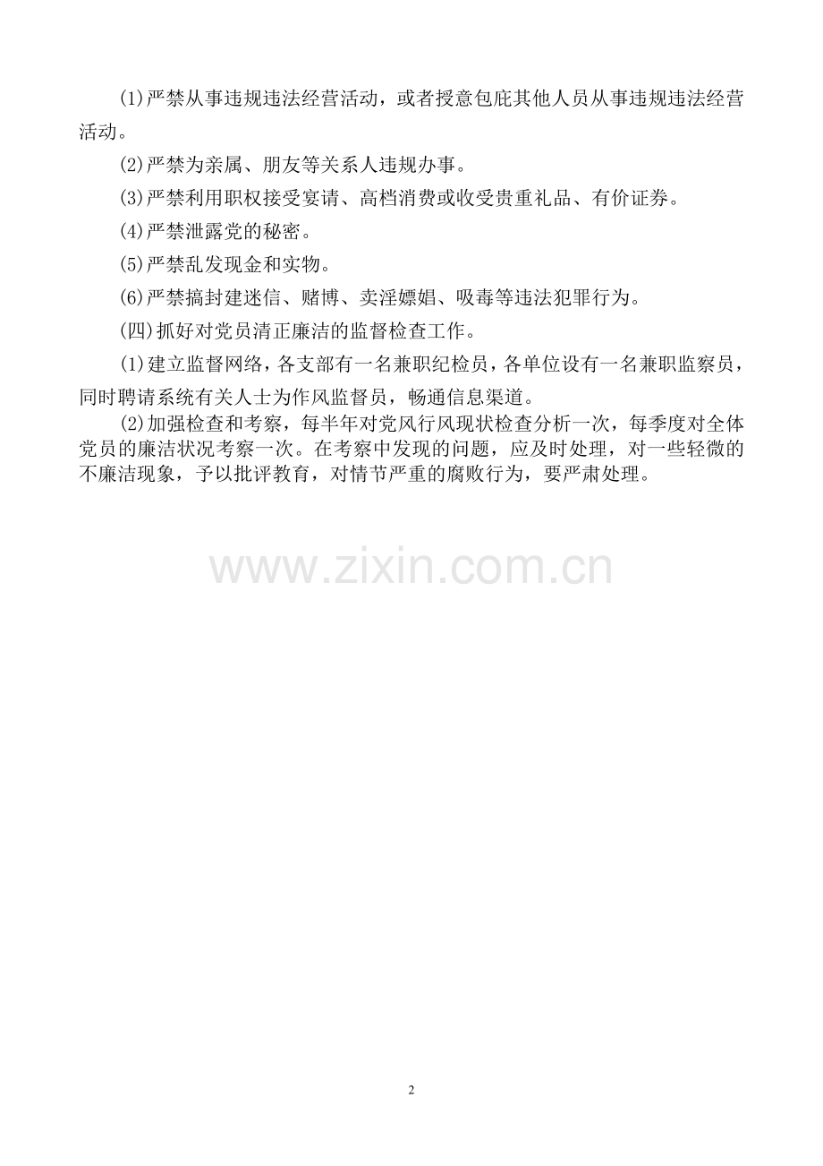 基层党支部廉政建设制度.doc_第2页