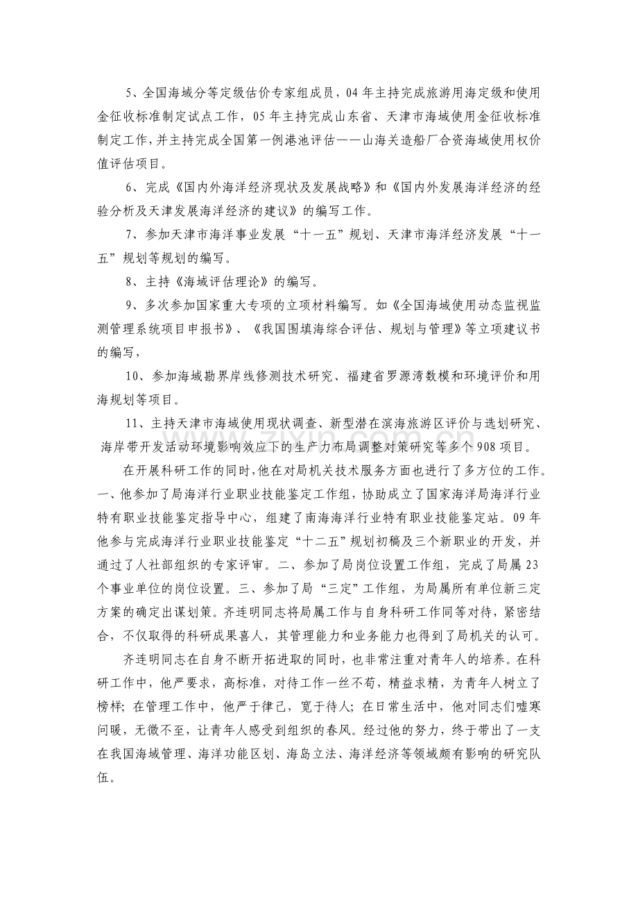 先进工作者候选人主要先进事迹.doc_第2页
