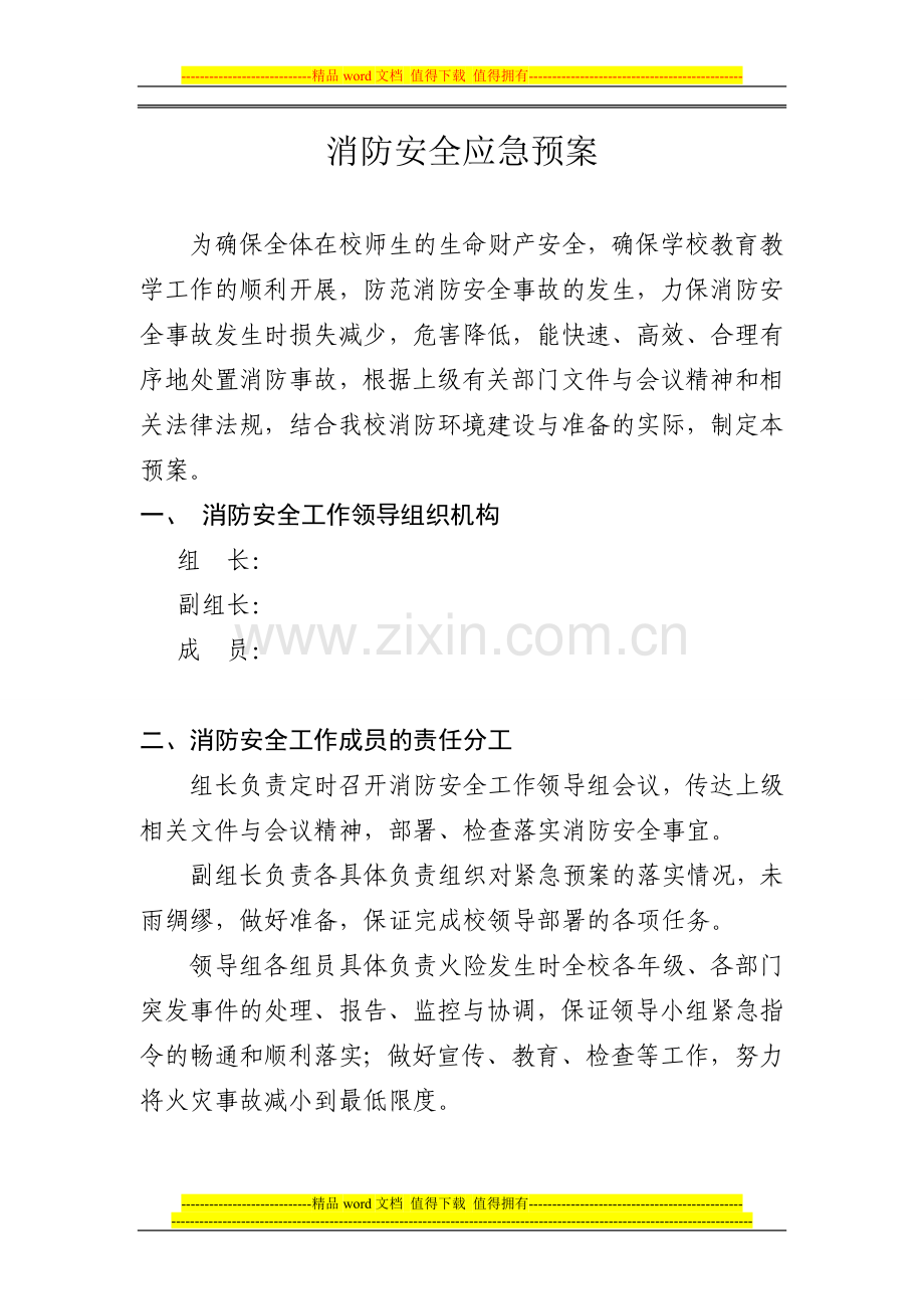 3、消防安全应急救援预案.doc_第1页