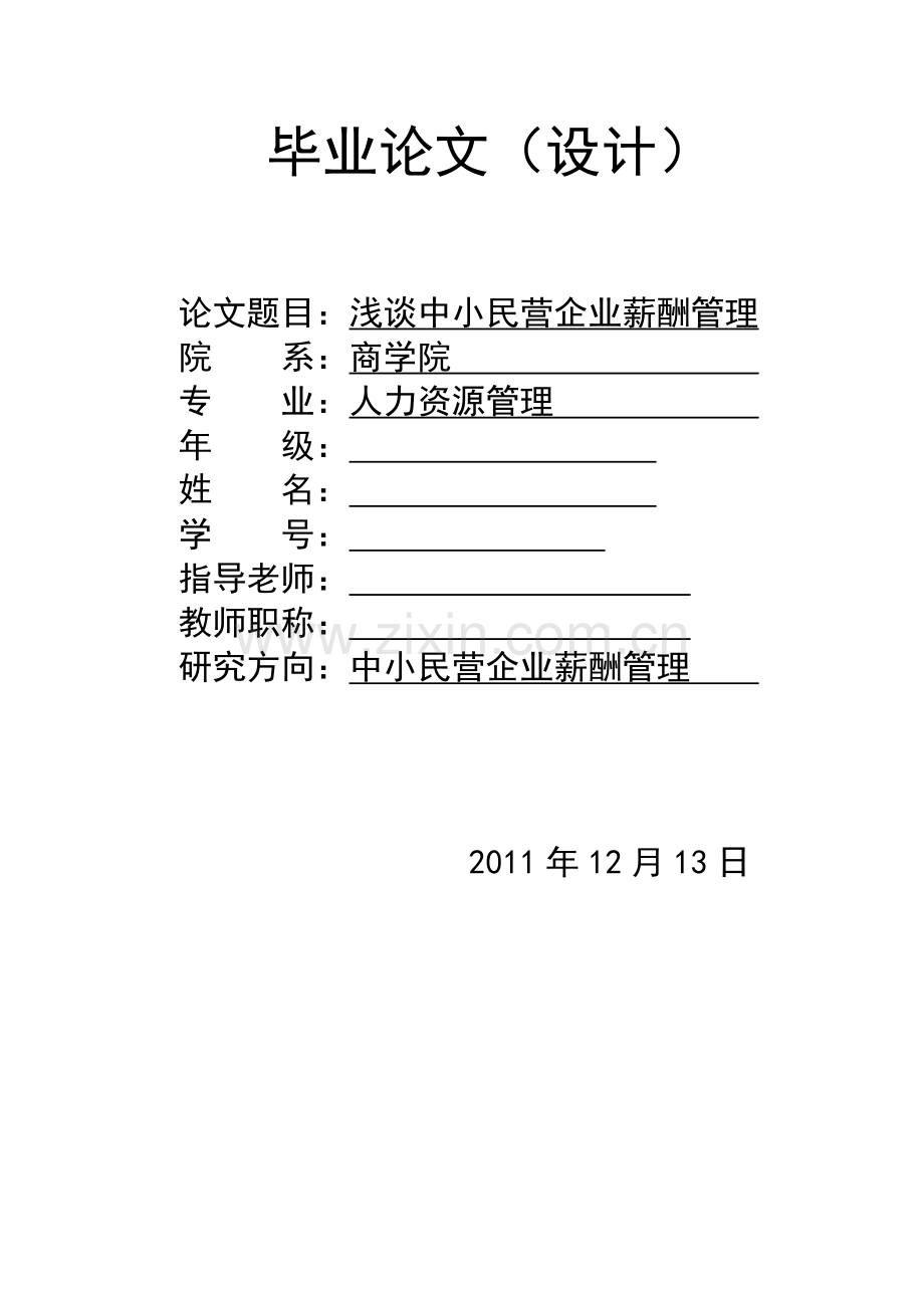 薪酬管理毕业论文.doc_第1页