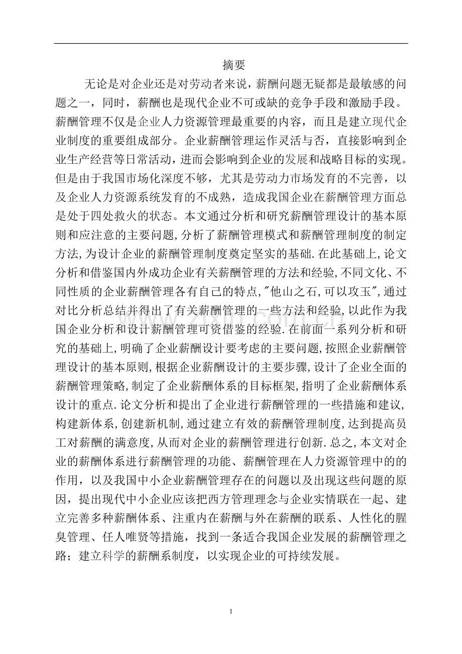 薪酬管理毕业论文.doc_第2页