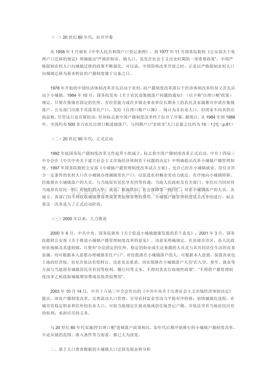小城镇户籍制度改革和农村人口城镇化新问题研究(达阅).doc_第2页