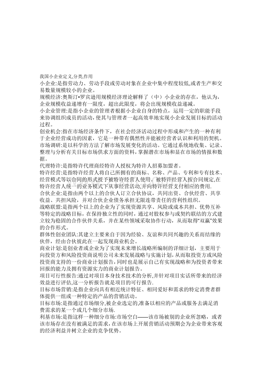 我国小企业定义.doc_第1页