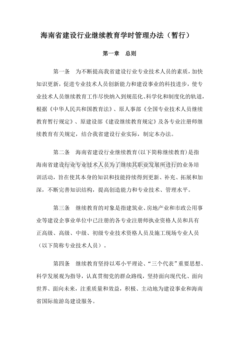 海南省建设行业继续教育学时管理办法(暂行).doc_第1页