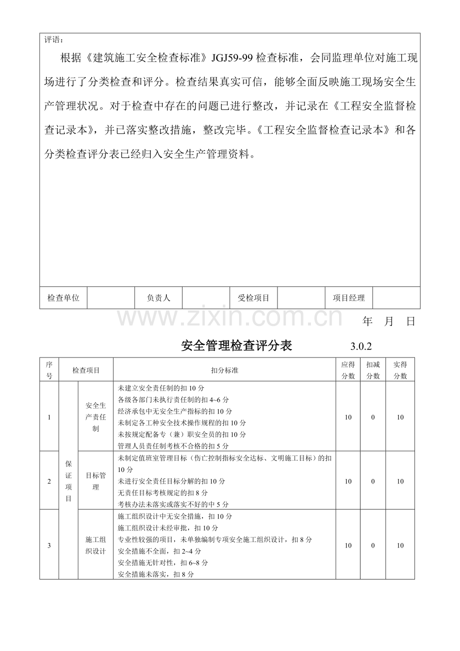 建筑施工安全检查评分汇总表表-驿丰.doc_第2页