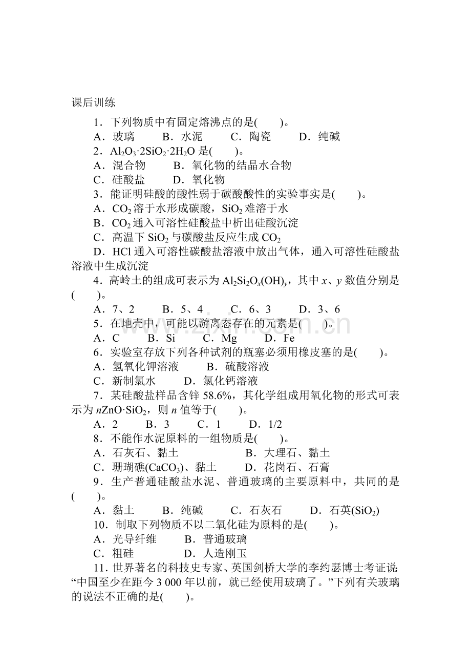 高二化学选修2课后训练19.doc_第1页