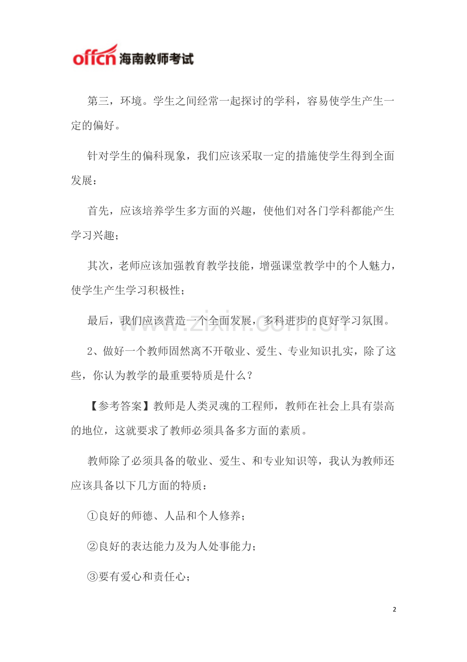 海南教师资格结构化面试题一.doc_第2页