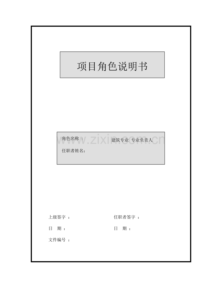 岗位说明书-项目角色-建筑专业负责人.doc_第1页