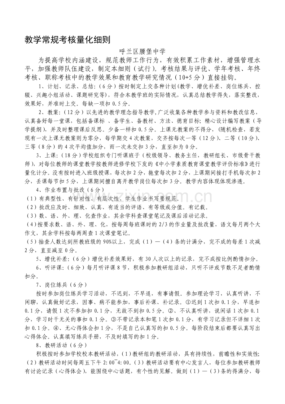 教学常规考核量化细则..doc_第1页