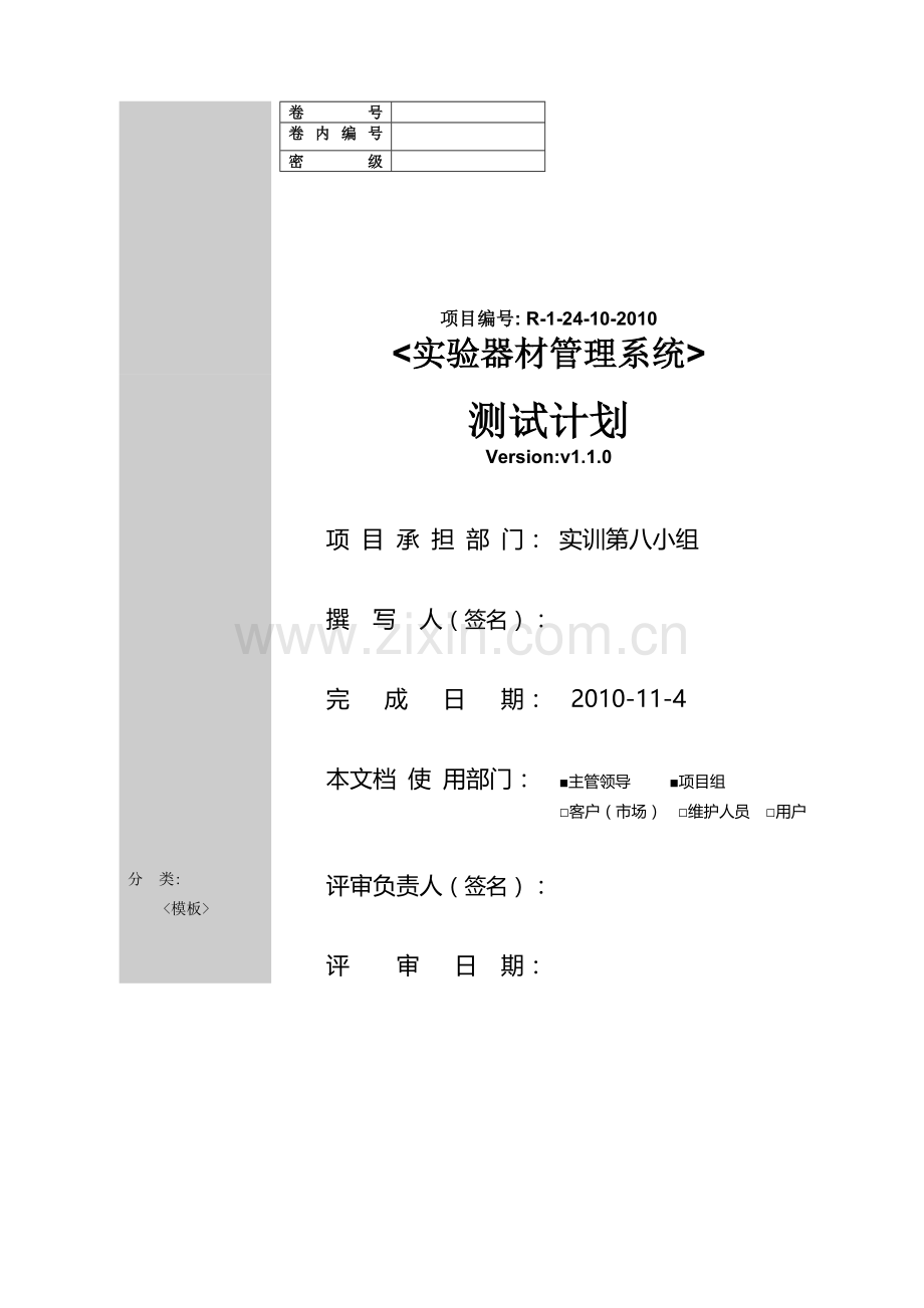 实验器材管理系统-测试计划1.1.0.doc_第1页