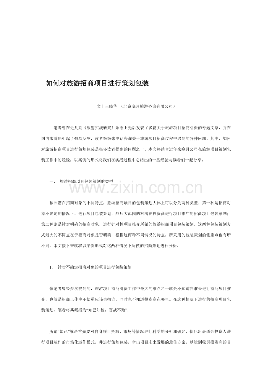 如何对旅游招商项目进行策划包装.doc_第1页