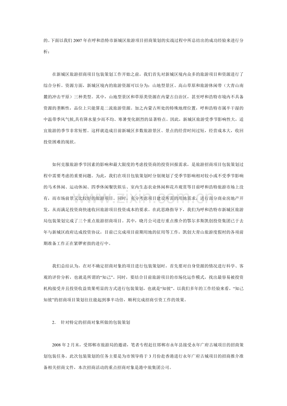 如何对旅游招商项目进行策划包装.doc_第2页