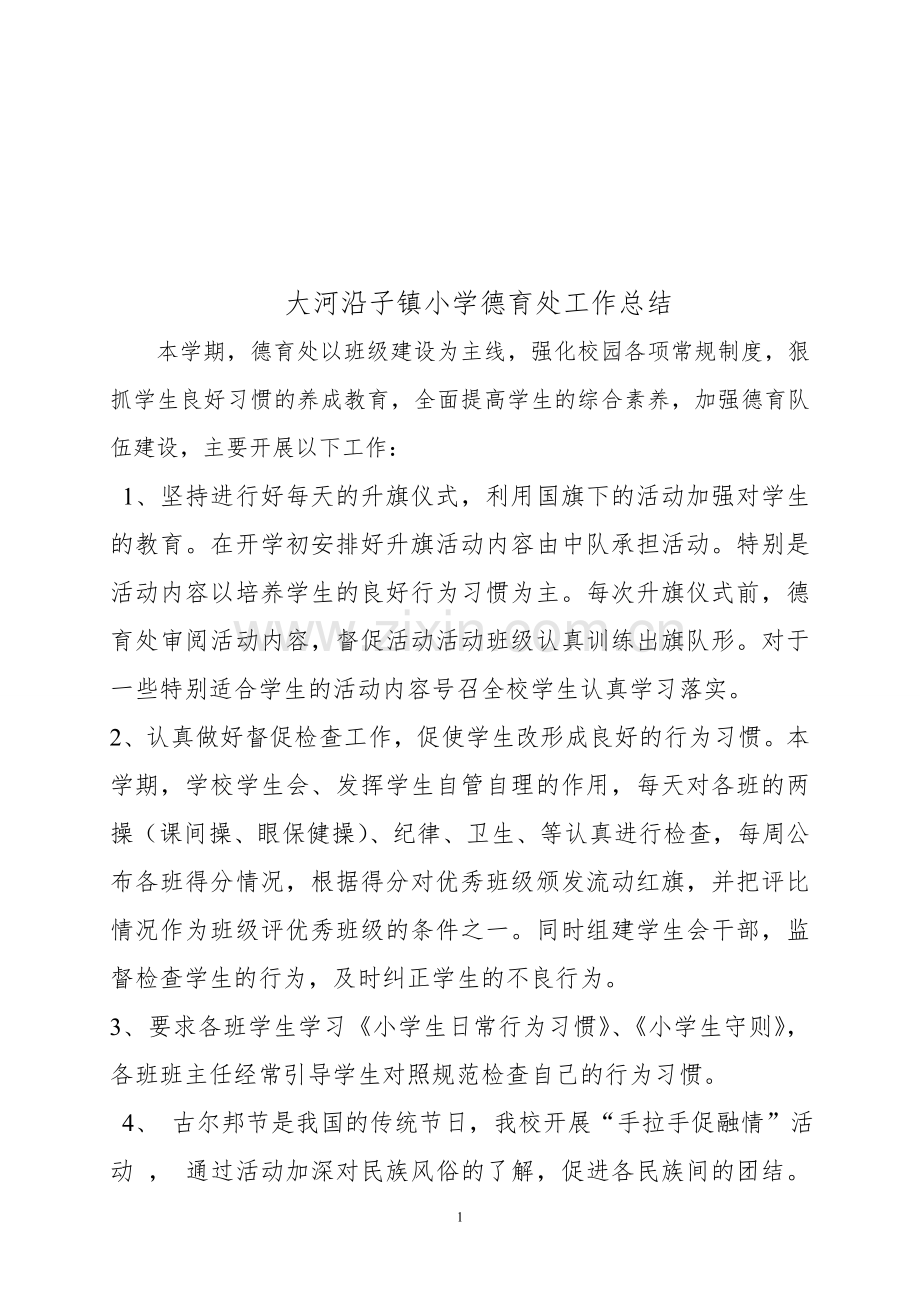 德育处工作小结.doc_第1页
