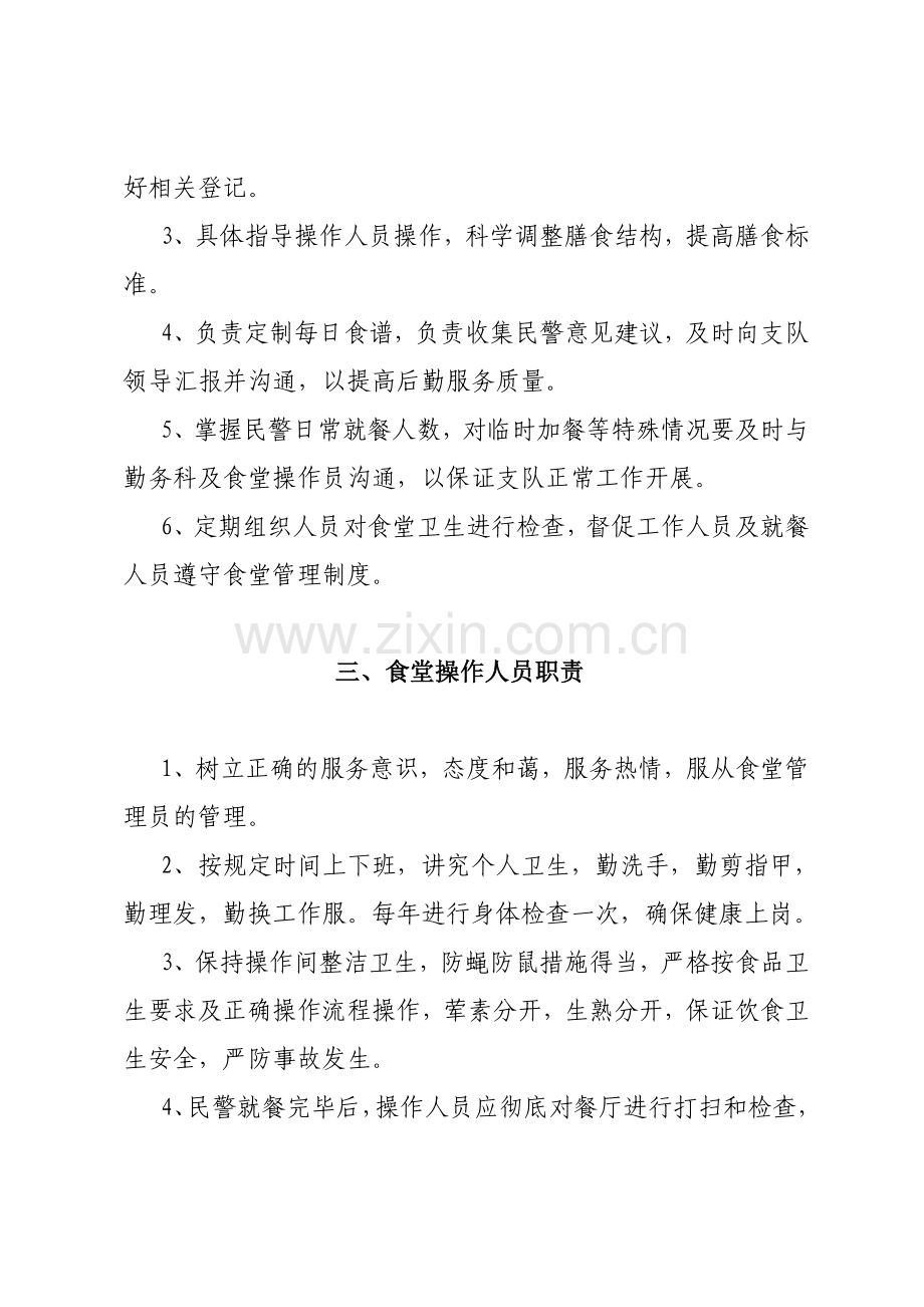 巡警支队食堂管理制度.doc_第2页
