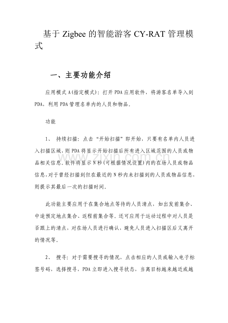 智能游客管理方案.doc_第1页