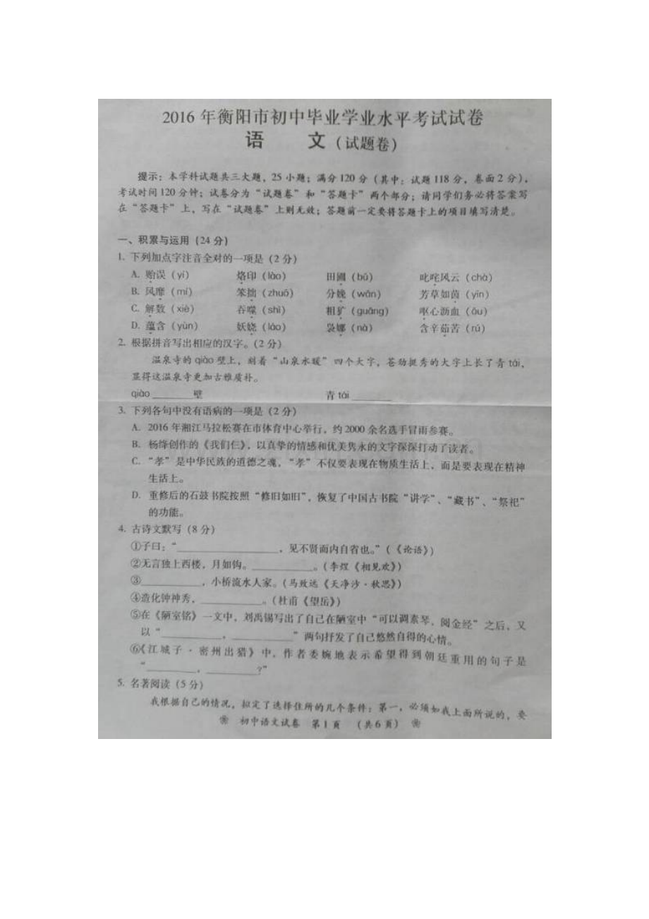 衡阳市2016年中考语文试题.doc_第1页