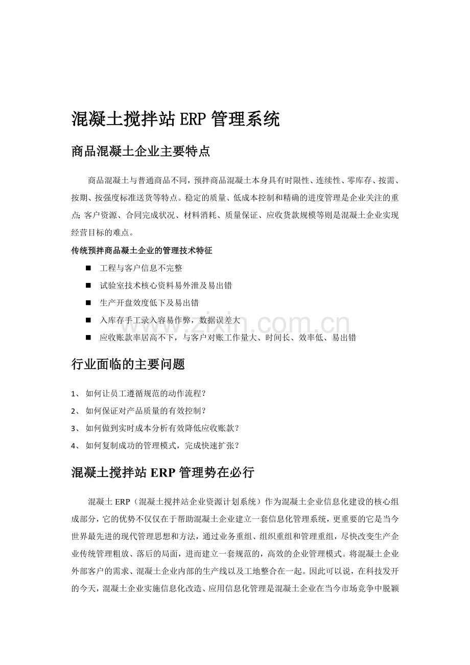 混凝土搅拌站ERP管理系统.doc_第1页