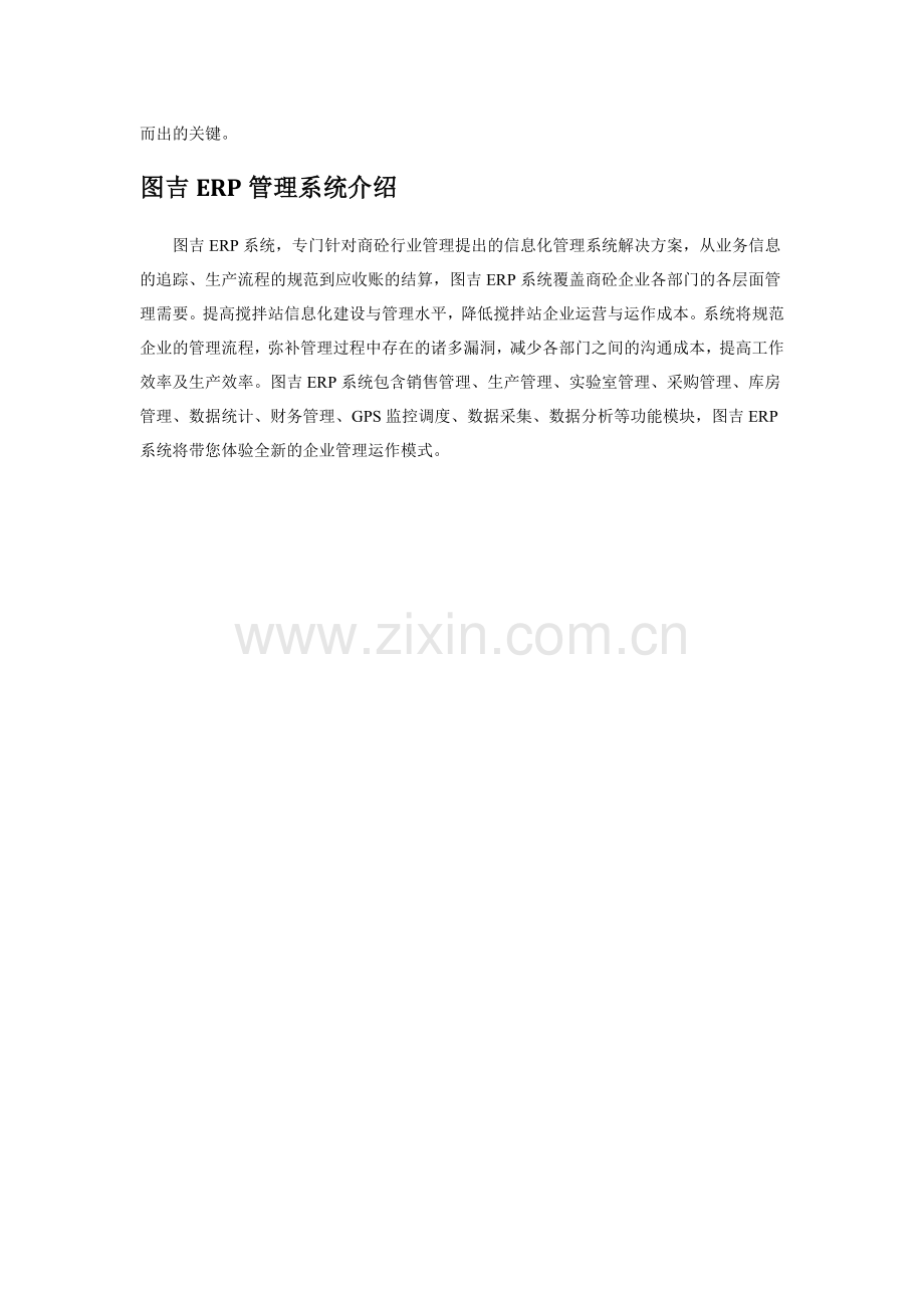 混凝土搅拌站ERP管理系统.doc_第2页