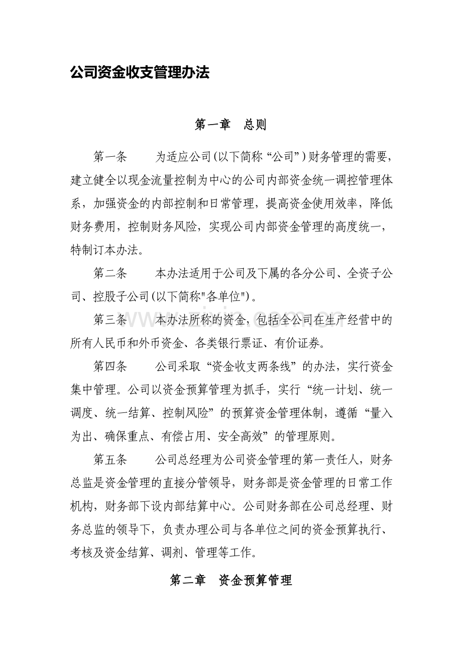 2012-04-14-公司资金收支管理办法.doc_第1页