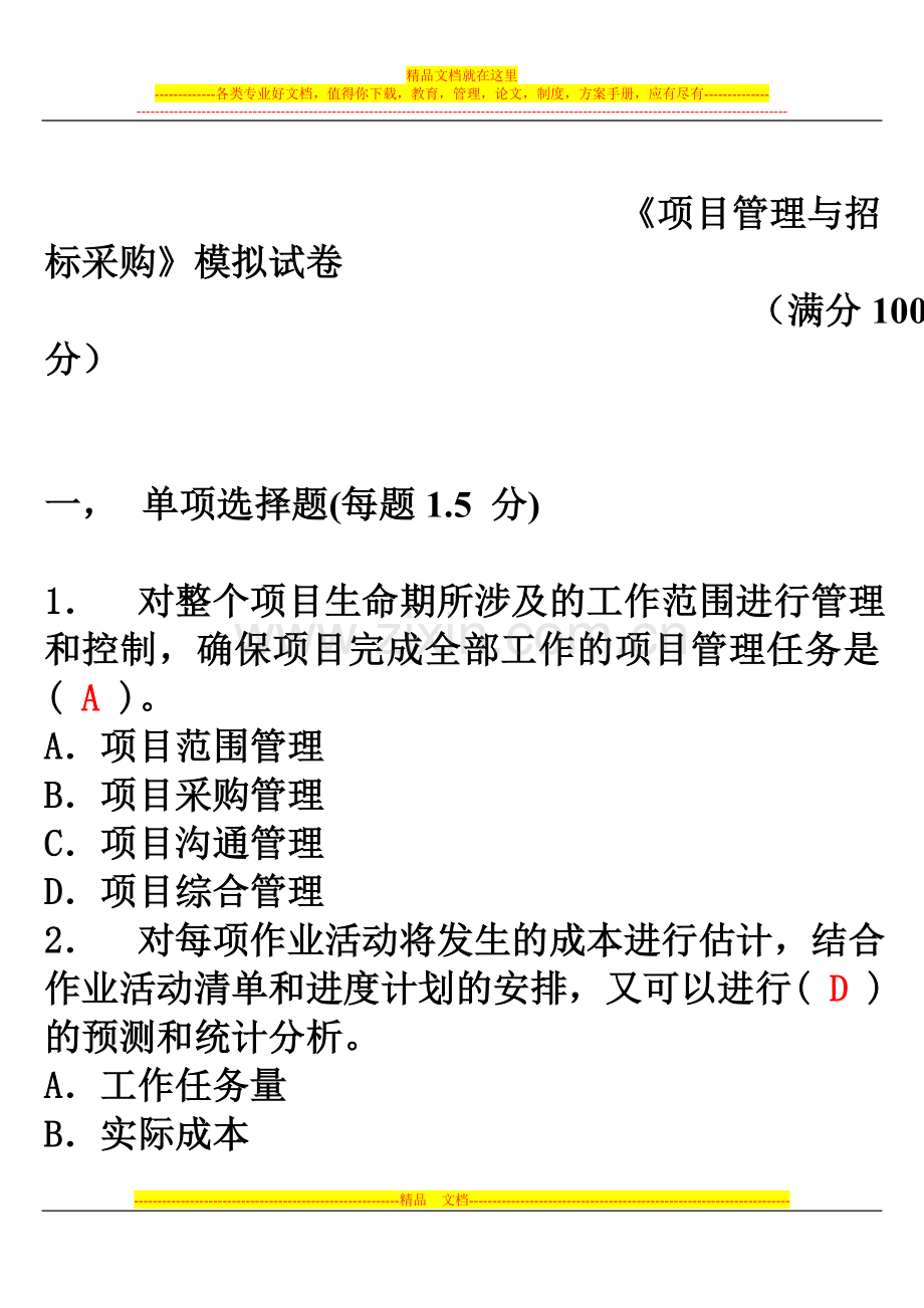 项目管理与招标采试卷21.doc_第1页