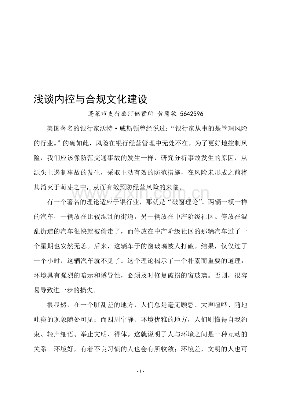 浅谈内控与合规文化建设.doc_第1页