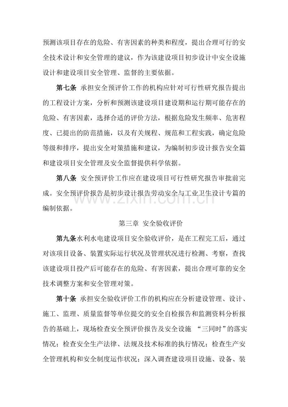 水利水电工程项目安全评价管理办法.doc_第2页
