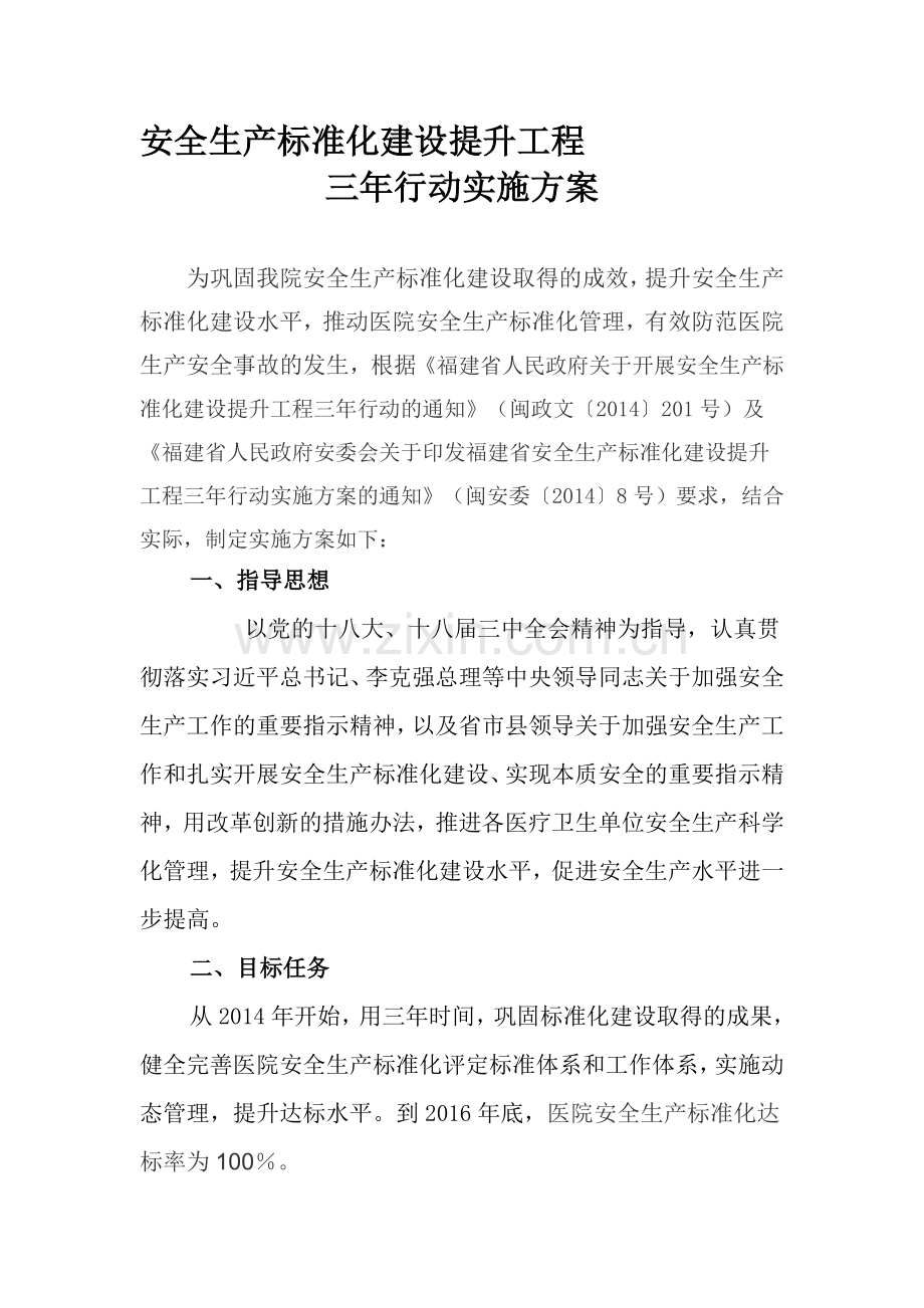 医院安全生产标准化提升建设实施方案.doc_第1页