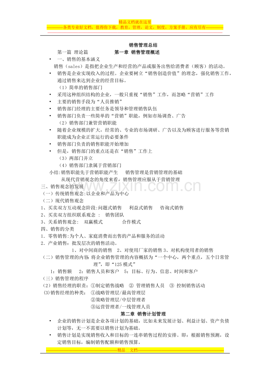 销售管理知识点总结.docx_第1页